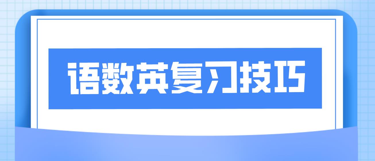 2023年新疆成人高考语数英复习技巧