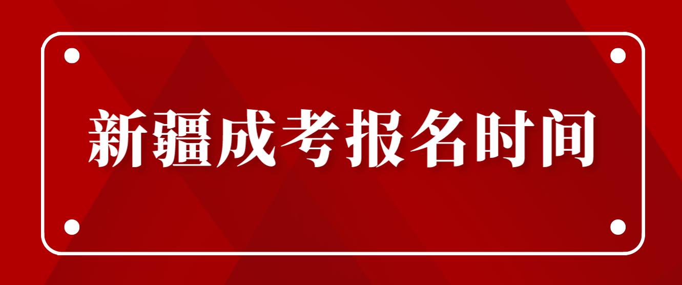 2023年新疆成考报名时间