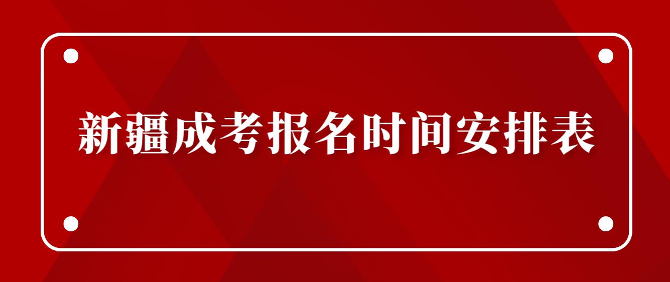 2023年新疆成考考试时间安排表