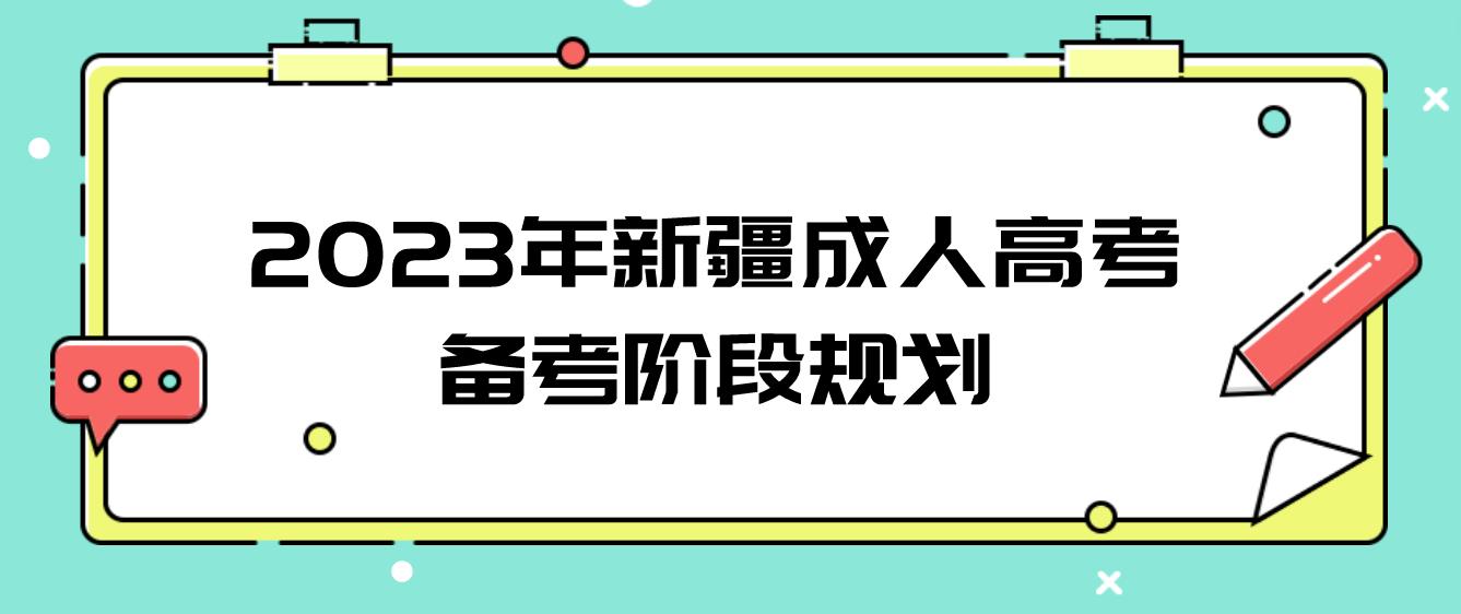 2023年新疆成人高考备考备考阶段规划