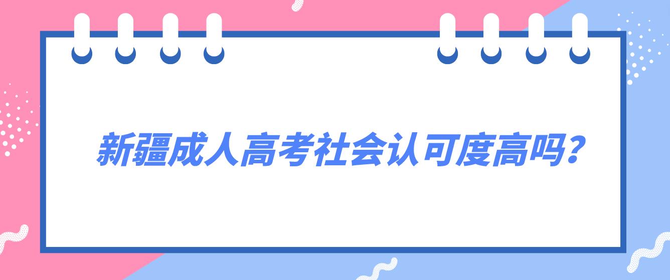 新疆成人高考社会认可度高吗？