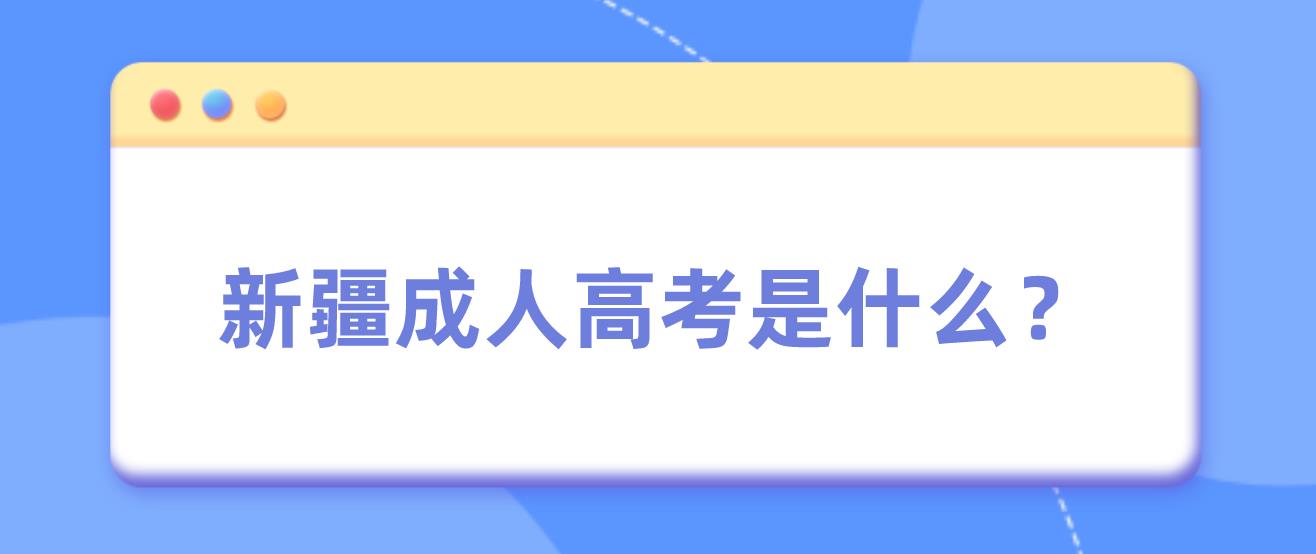 新疆成人高考是什么？