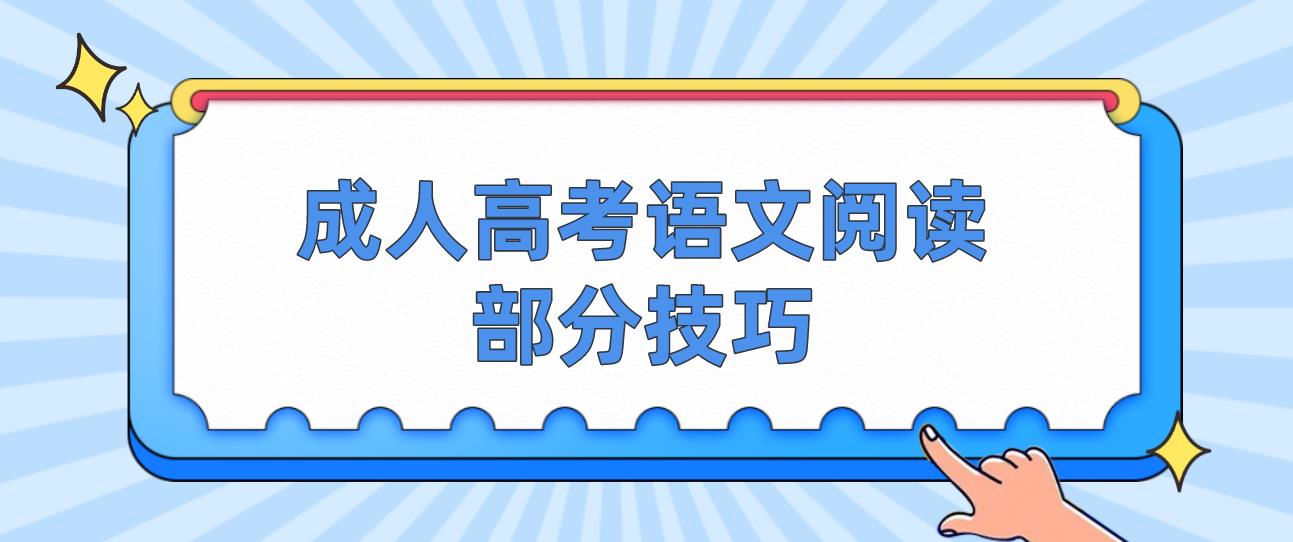 成人高考语文阅读部分技巧