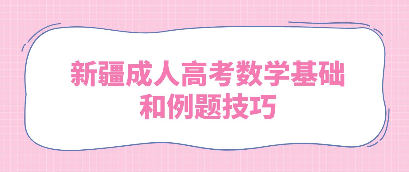 新疆成人高考数学基础和例题技巧