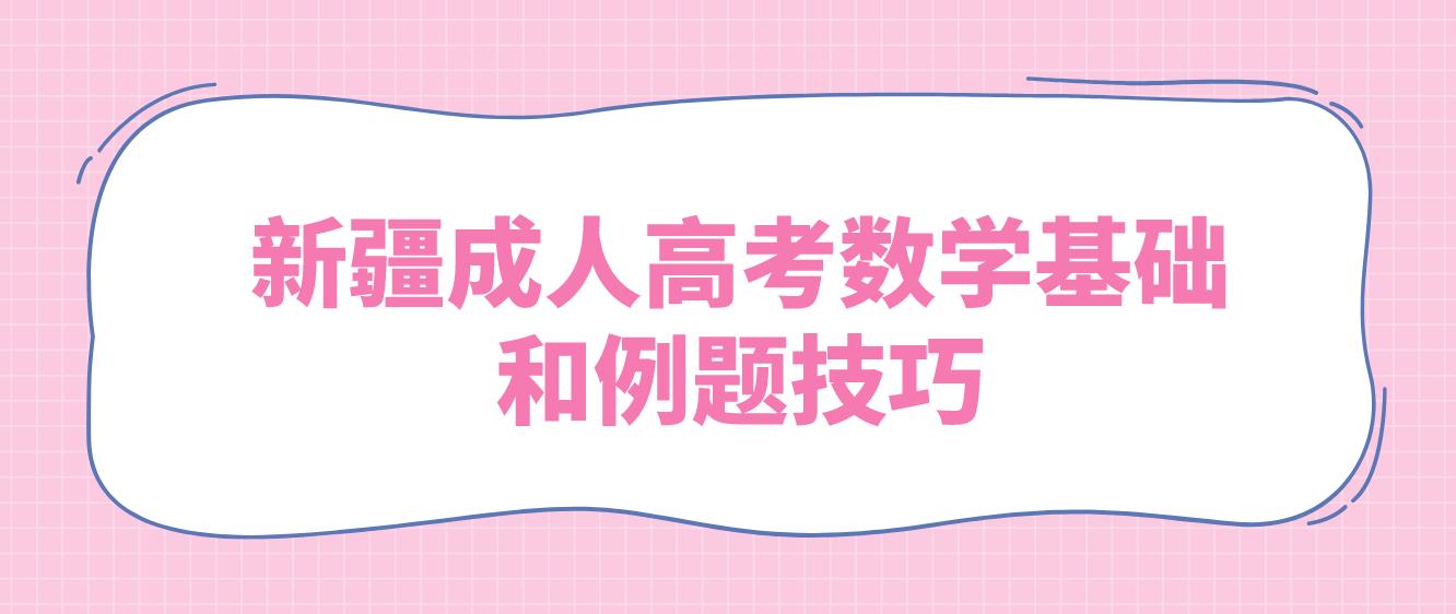 新疆成人高考数学基础和例题技巧