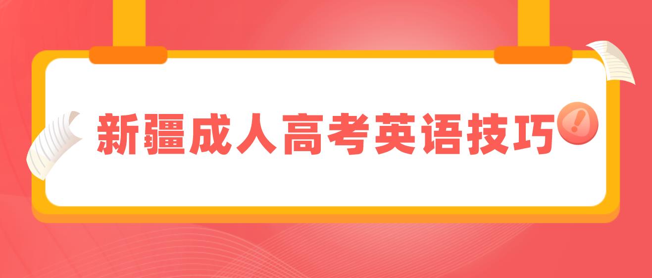 新疆成人高考英语技巧