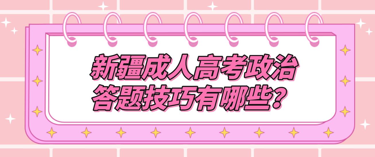 新疆成人高考政治答题技巧有哪些？