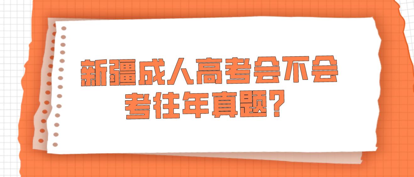 新疆成人高考会不会考往年真题？