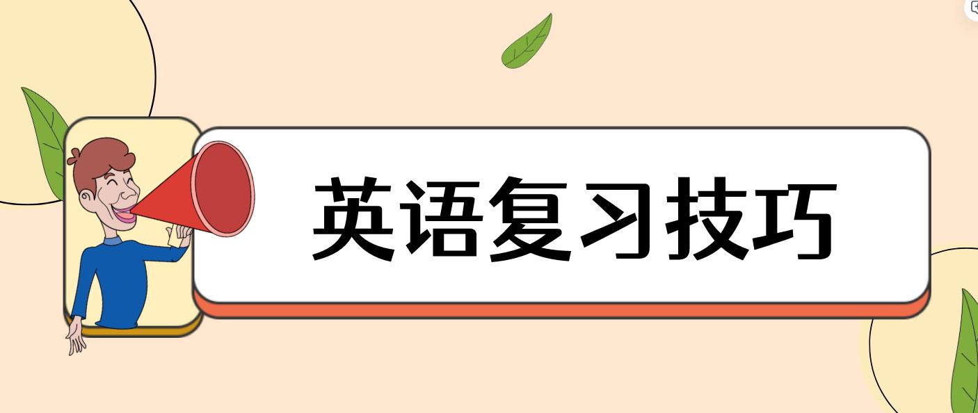 10月新疆成考英语怎么复习？