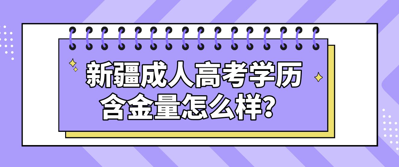 新疆成人高考学历含金量怎么样？