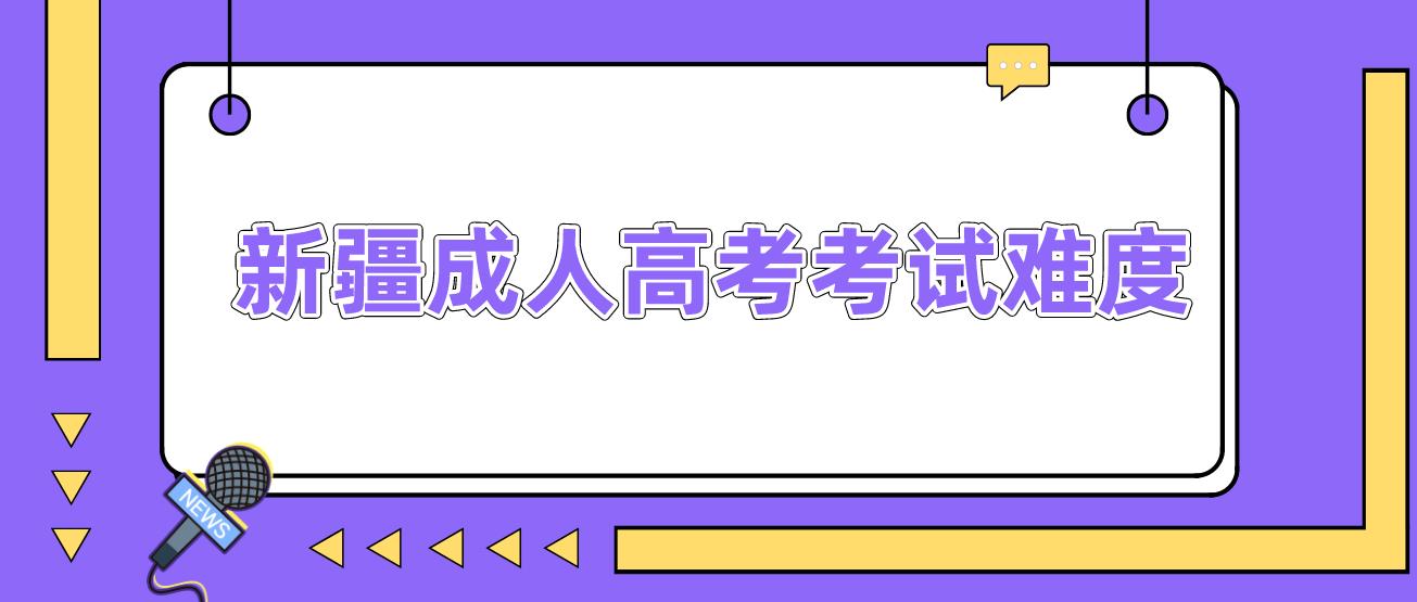 新疆成人高考考试难不难？