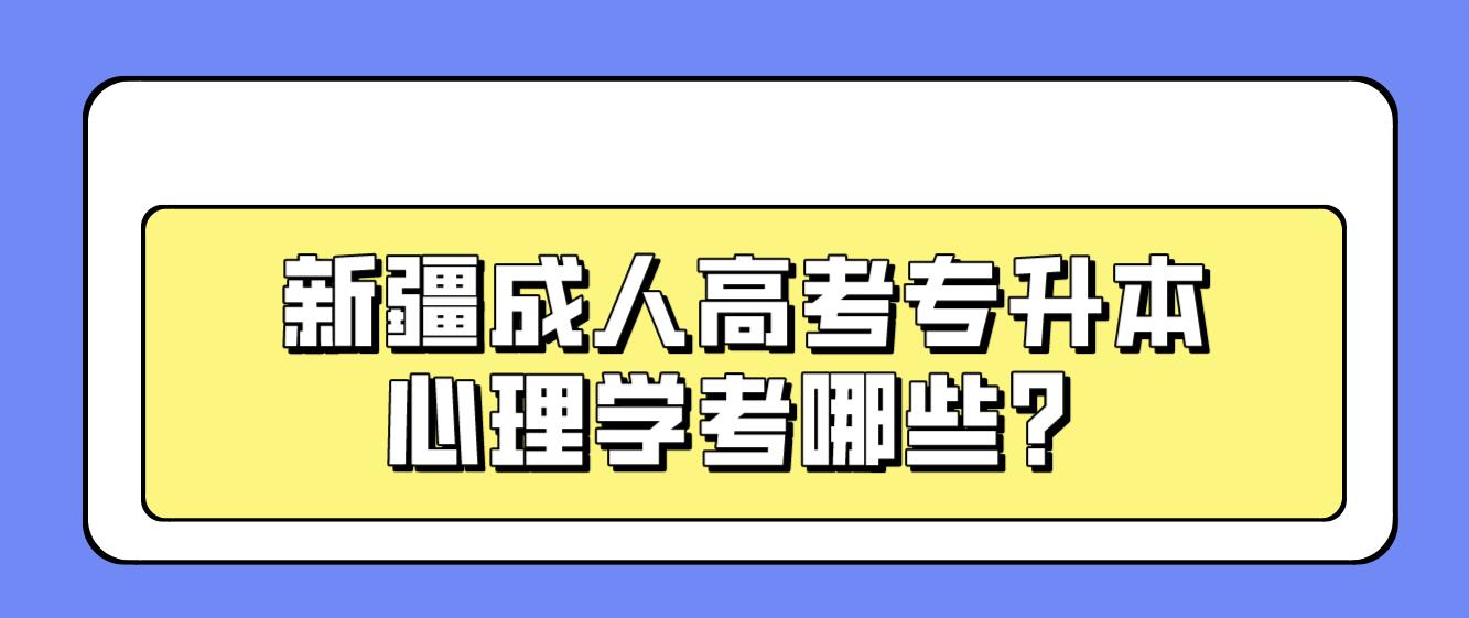 新疆成人高考专升本心理学考哪些？