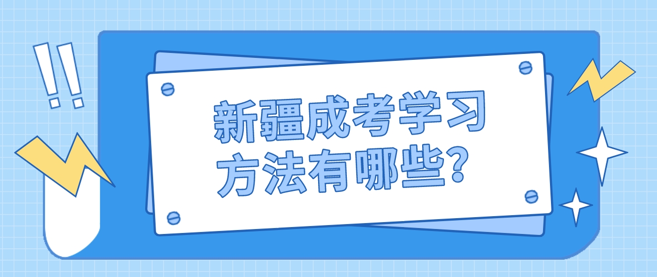 新疆成考学习方法有哪些？