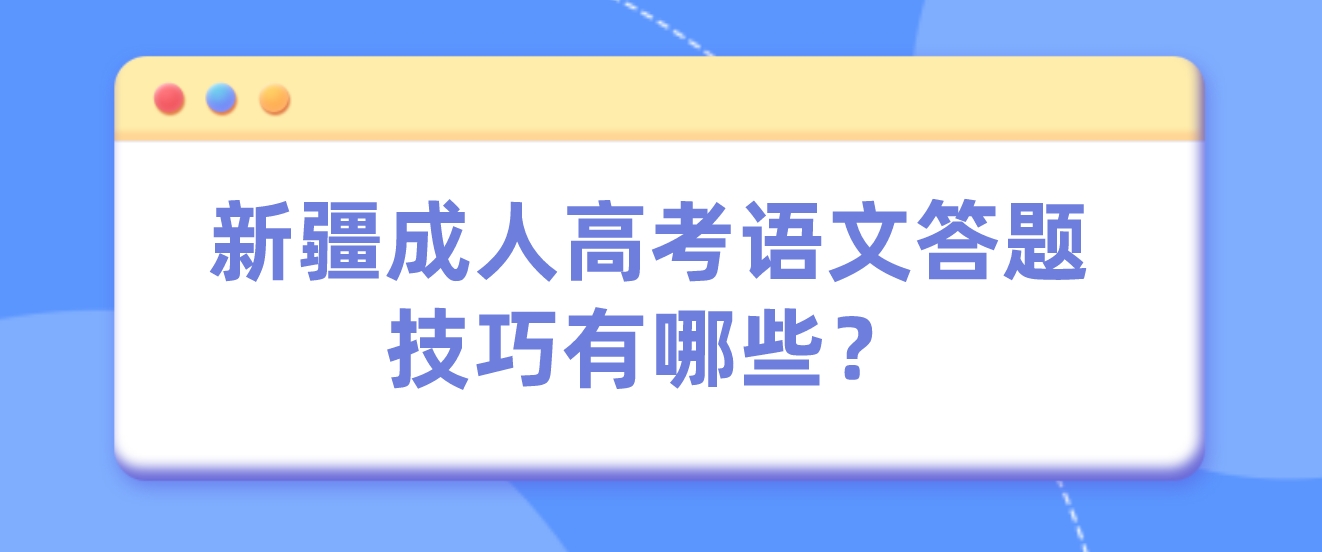 新疆成人高考语文答题技巧有哪些？