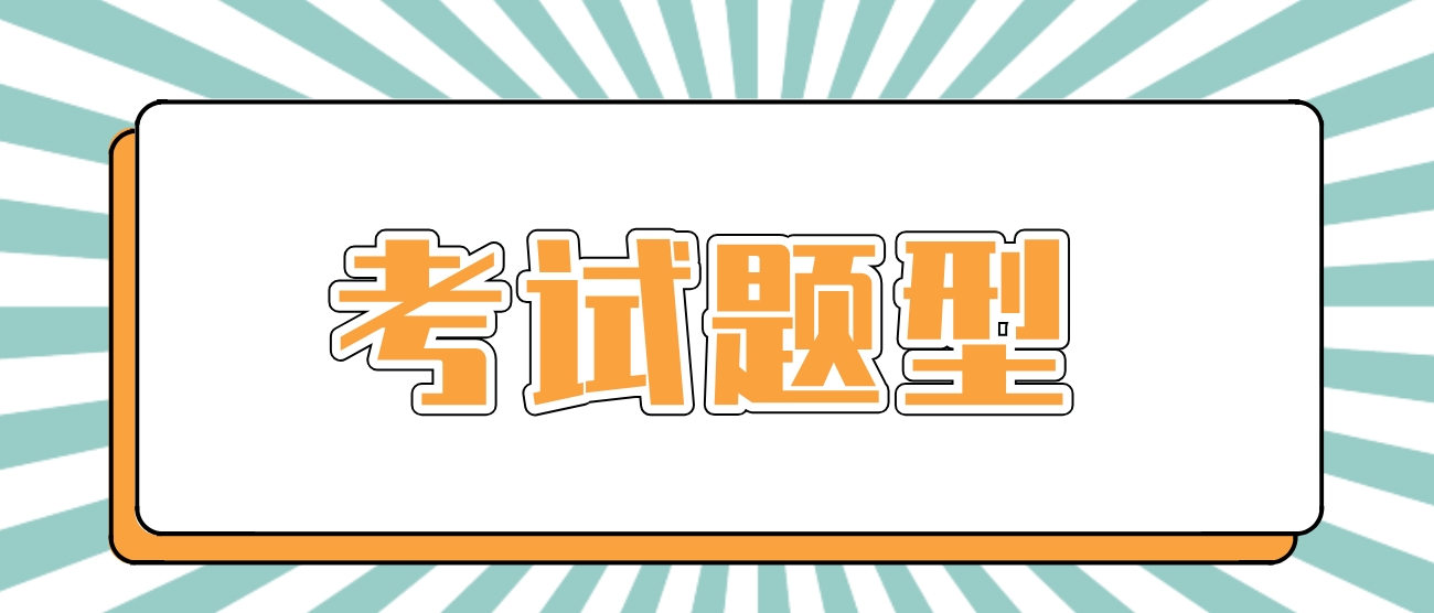 新疆成考《英语》科目考试题型有哪些？