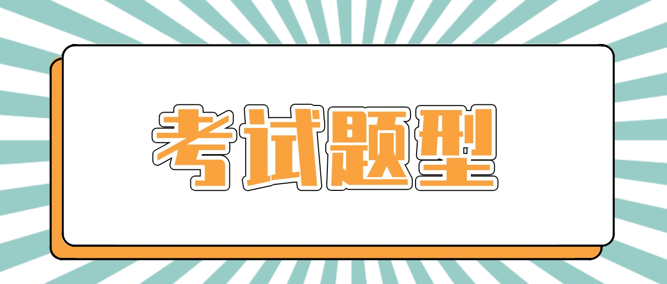 新疆成考《语文》科目考试题型有哪些？