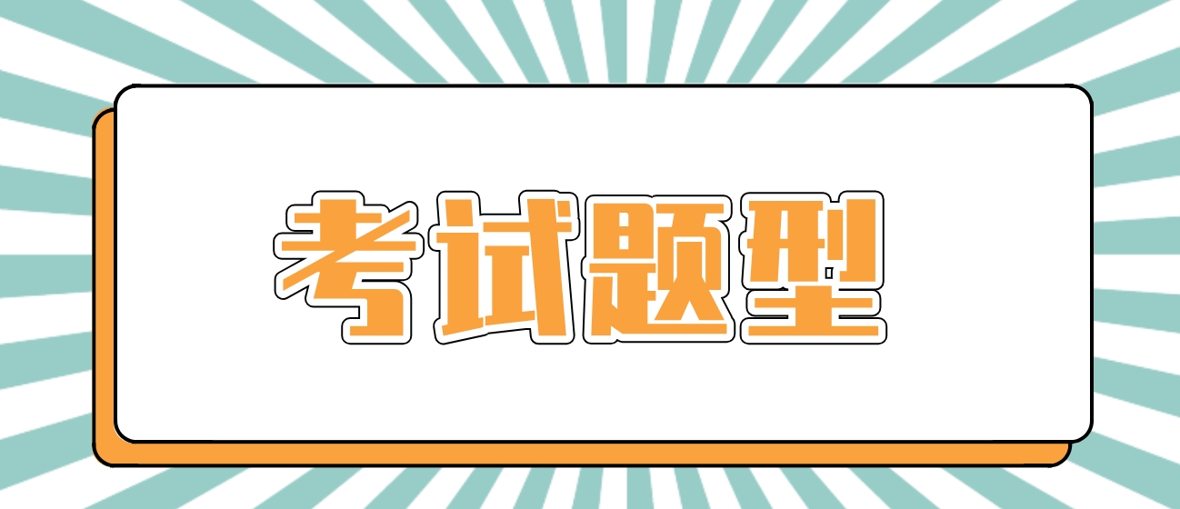 新疆成考《物理化学综合》科目考试题型有哪些？