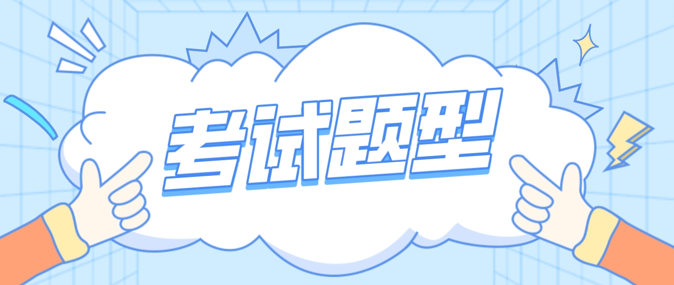 新疆成考《数学》科目考试题型有哪些？