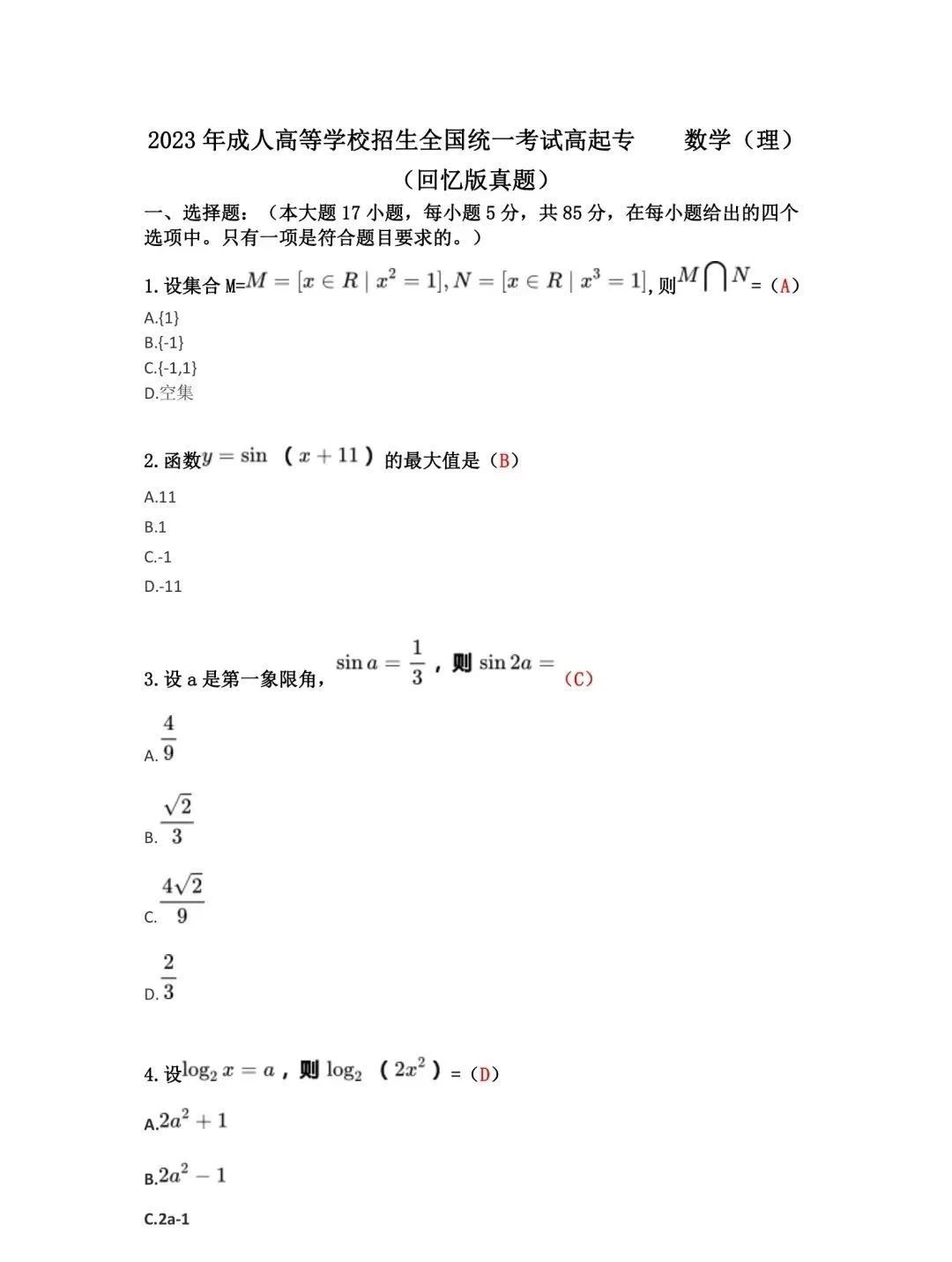 2023年新疆成考高起专数学真题答案