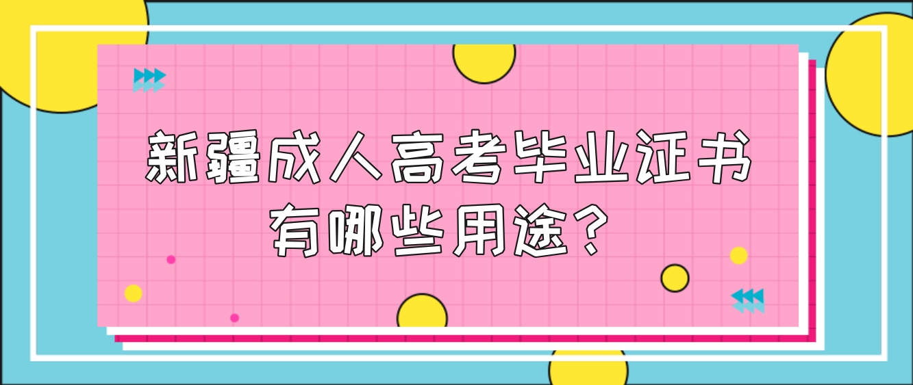 新疆成人高考毕业证书有哪些用途？