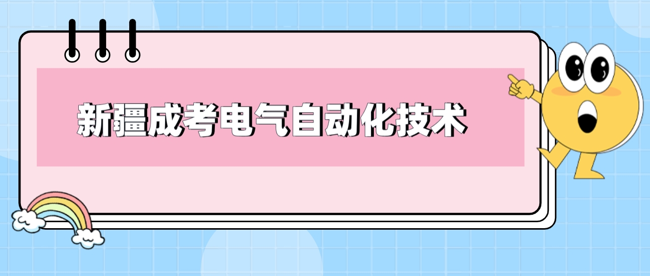 新疆成人高考电气自动化技术专业如何？