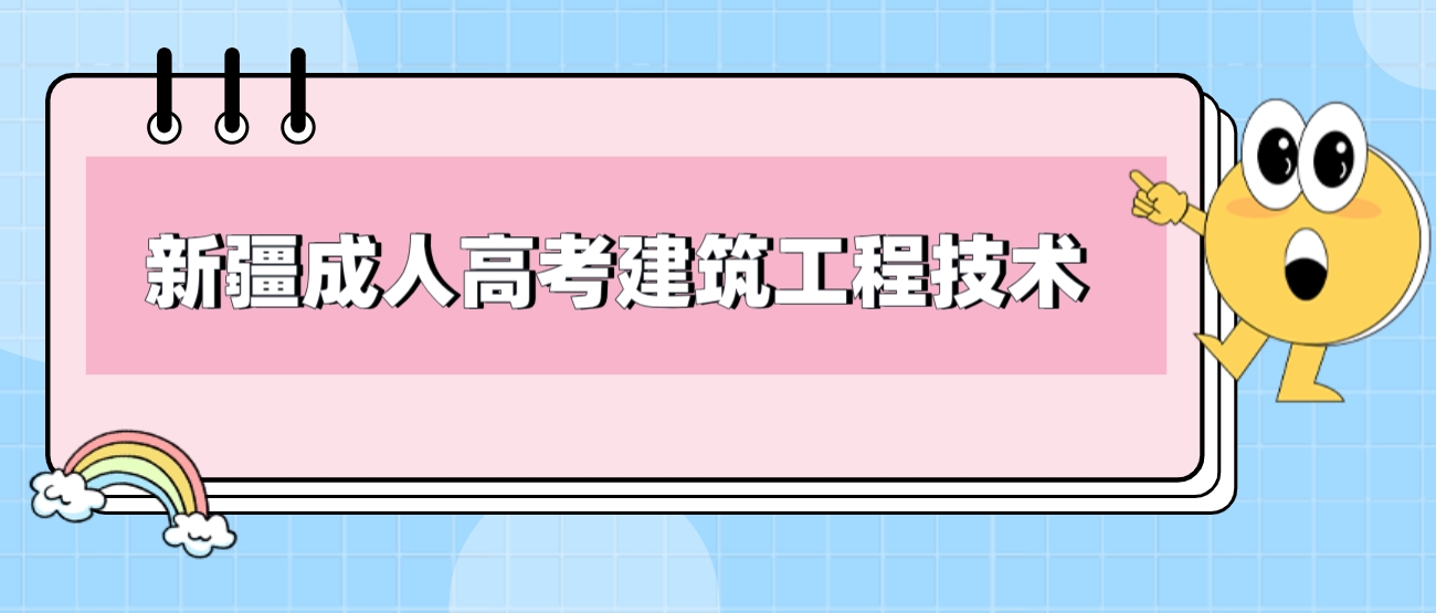 新疆成人高考建筑工程技术专业如何？