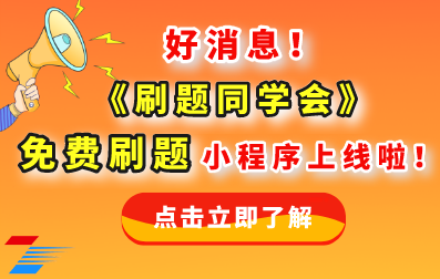 好消息！新疆成考网《刷题同学会》免费刷题微信小程序上线啦！！！