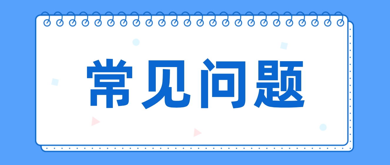 新疆成人高考常见问题解答有哪些？