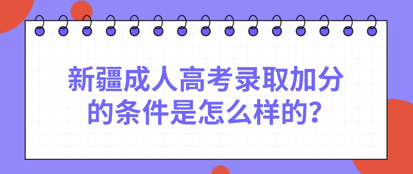 新疆成人高考录取加分的条件是怎么样的？