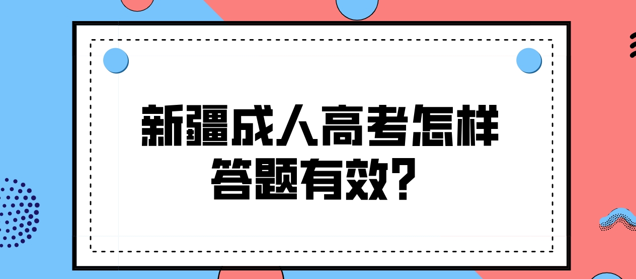 新疆成人高考语文怎样答题有效？