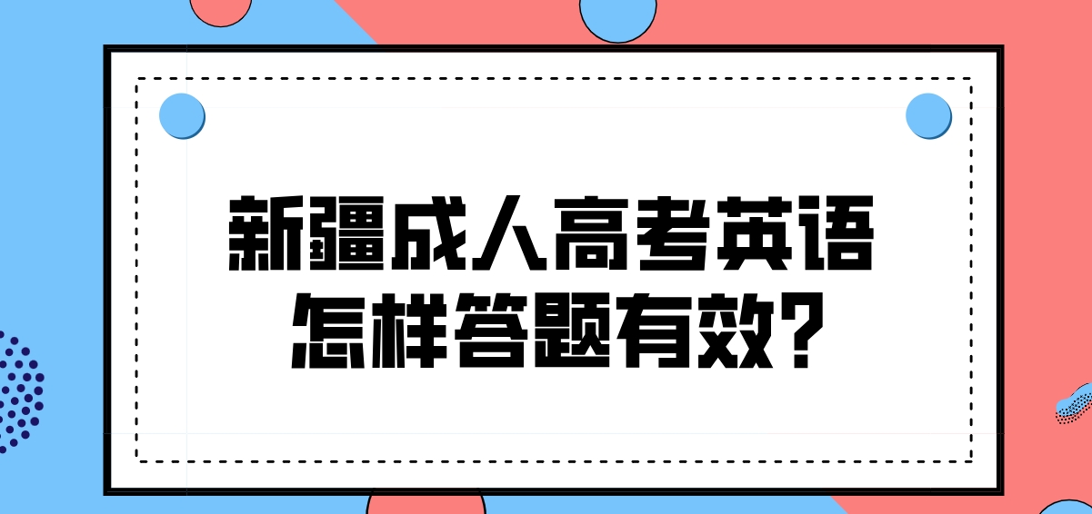 新疆成人高考英语怎样答题有效？