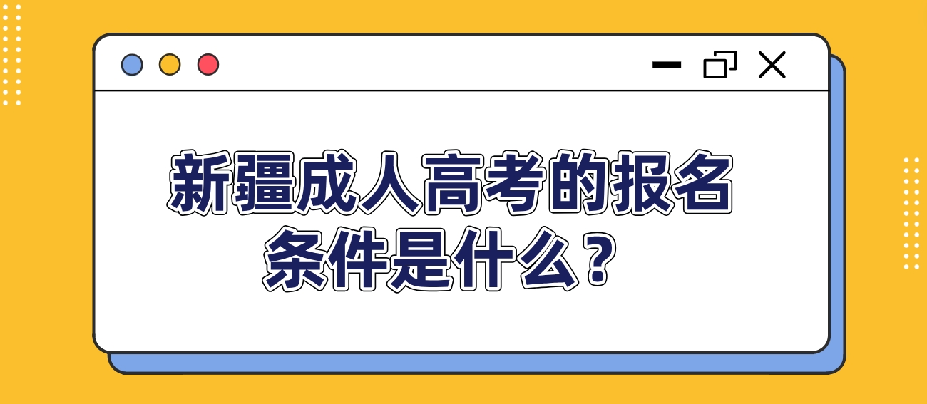 新疆成人高考的报名条件是什么？