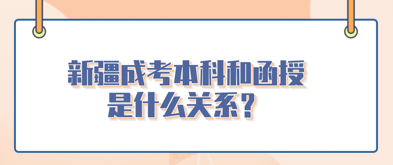 新疆成考本科和函授是什么关系？