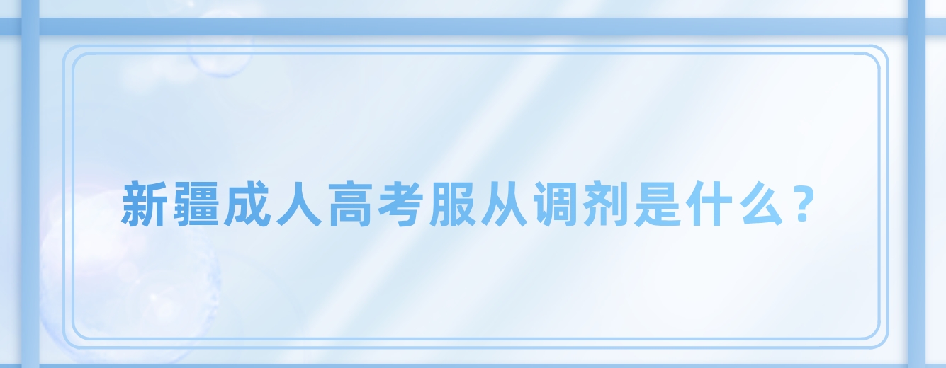 新疆成人高考服从调剂是什么？