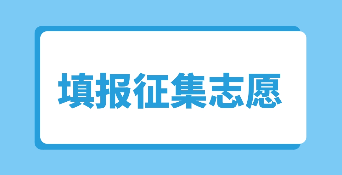 2023年新疆成人高考录取结果可查,12月16日至18日考生填报征集志愿