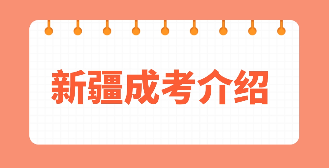 新疆成考报名官网介绍