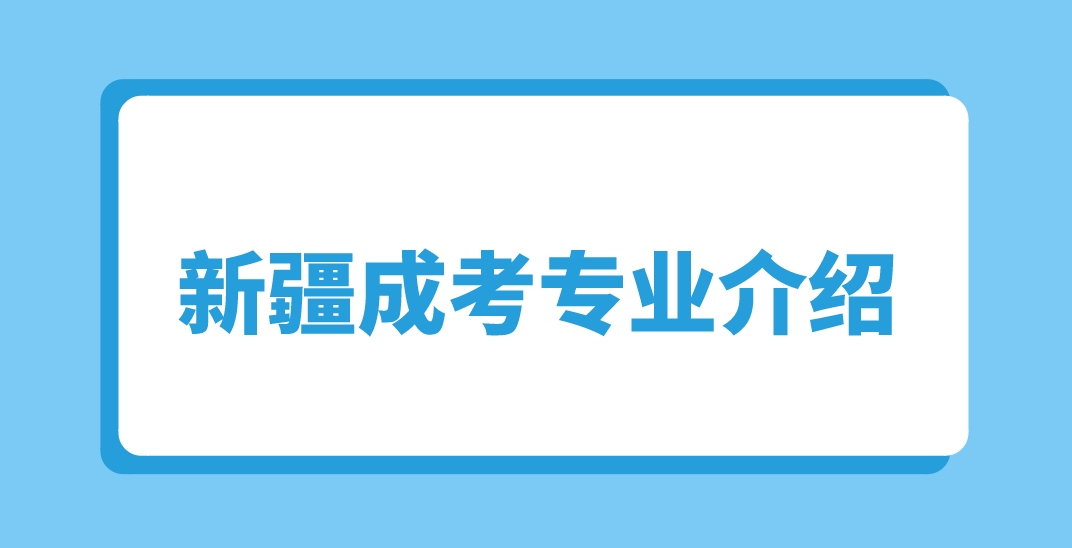 新疆成人高考新（疆生产建设兵团兴新职业技术学院）应用化工技术专业介绍