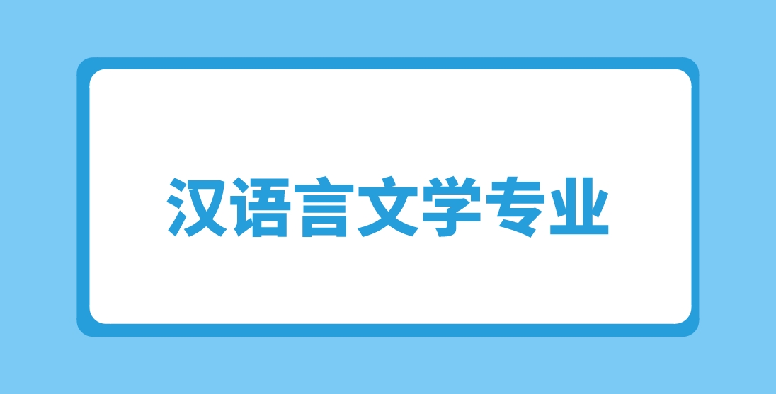 2024年新疆成考伊犁师范大学汉语言文学专业介绍