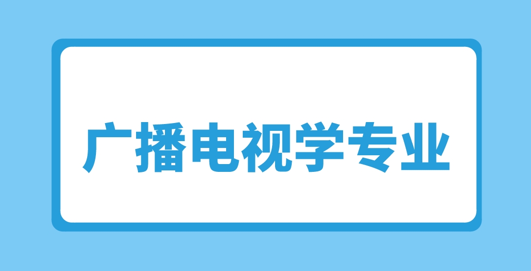 2024年新疆成人高考伊犁师范大学广播电视学专业介绍