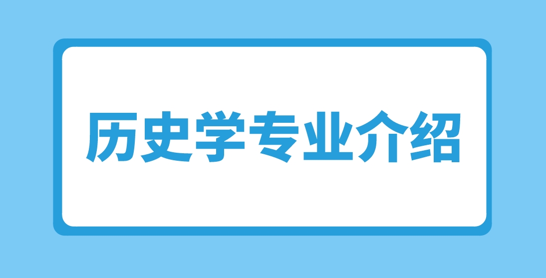 2024年新疆成人高考伊犁师范大学历史学专业介绍