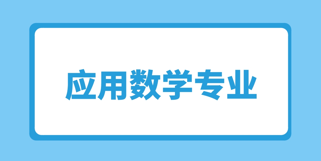 2024年新疆成考伊犁师范大学数学与应用数学专业介绍