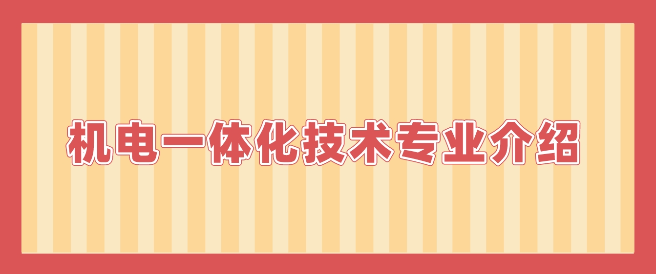新疆成人高考昌吉职业技术学院机电一体化技术专业介绍