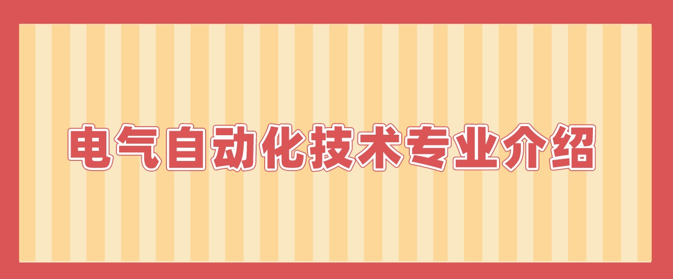 新疆成人高考昌吉职业技术学院电气自动化技术专业介绍