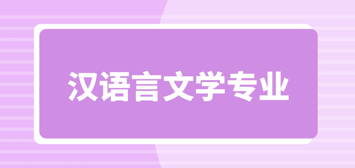 新疆成人高考塔里木大学汉语言专业怎么样？