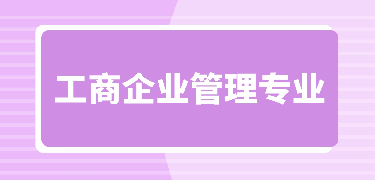 新疆成考科技职业技术学院工商企业管理专业怎么样？