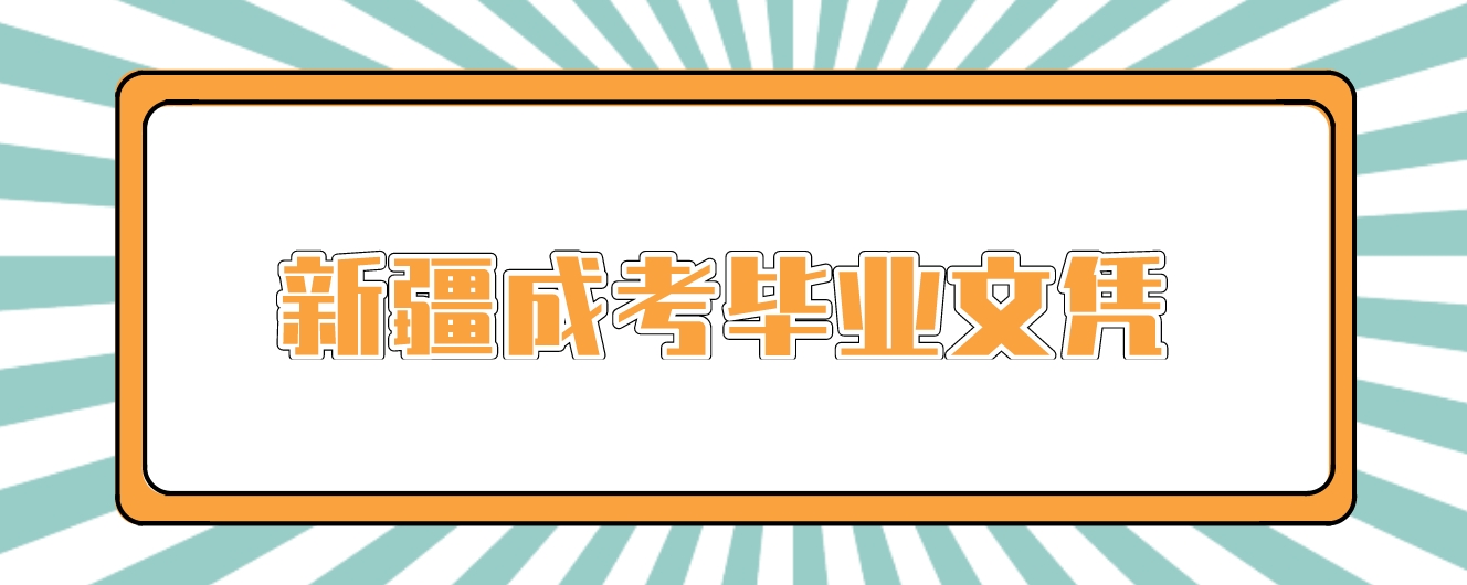 新疆成考关于毕业文凭的常见问题