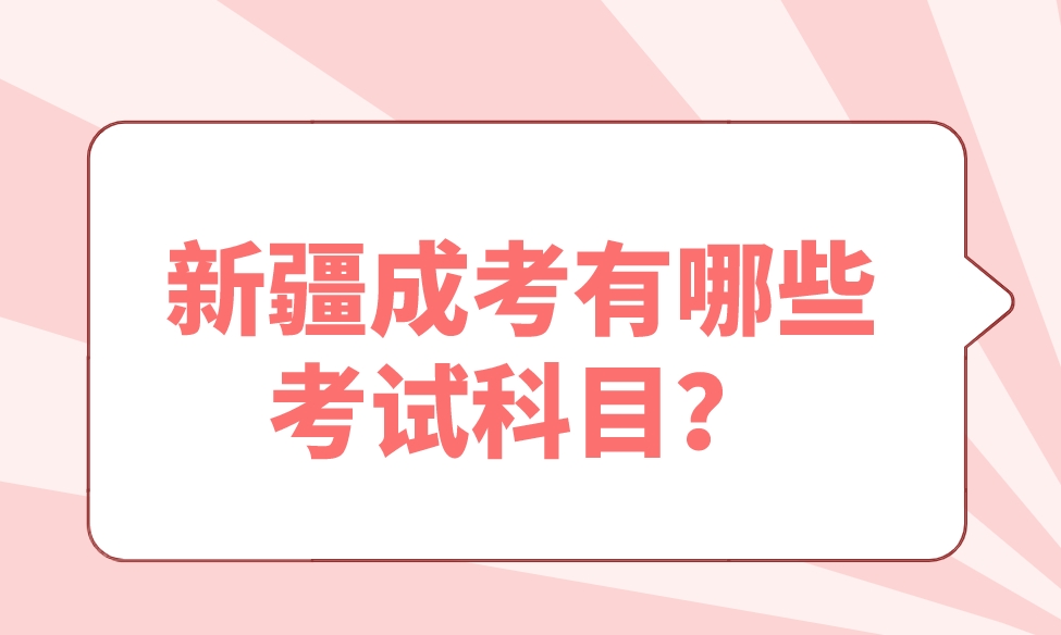 新疆成考有哪些考试科目？