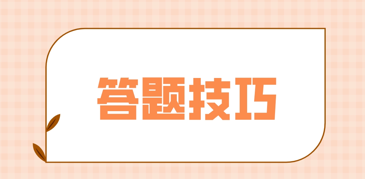 新疆成人高考语文科目答题技巧