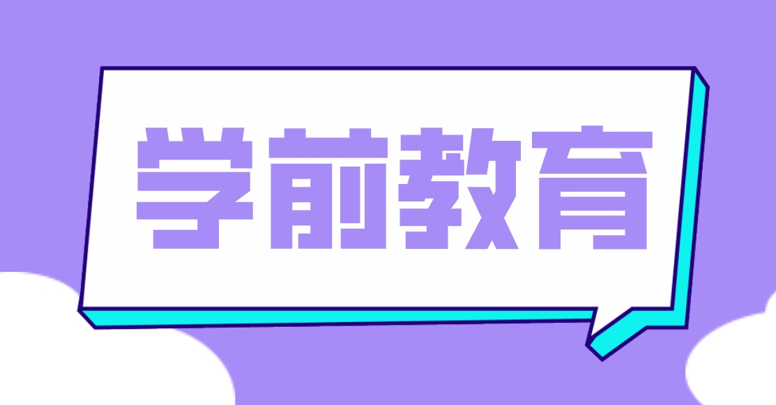 新疆成考石河子职业技术学院学前教育专业怎么样？