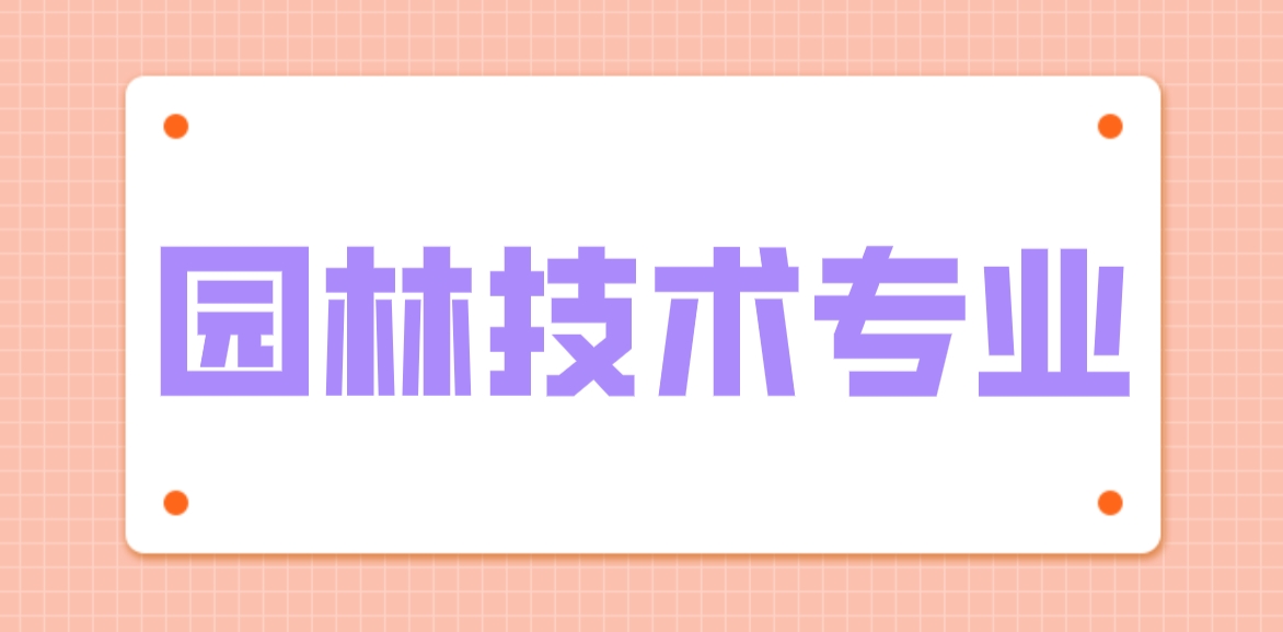 新疆成考石河子职业技术学院园林技术专业怎么样？